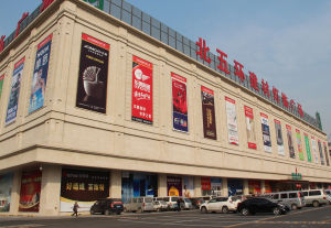 北五環建材燈飾廣場