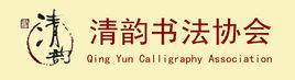 清韻書法協會