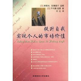 提升自我實現個人的市場價值