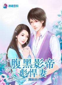 腹黑影帝彪悍妻 腹黑影帝彪悍妻