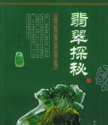 翡翠探秘