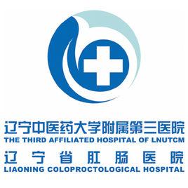 遼寧中醫藥大學附屬第三醫院 遼寧中醫藥大學附屬第三醫院