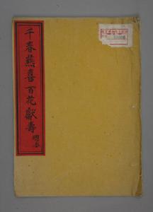 《千春燕喜 百花獻壽》(總本)