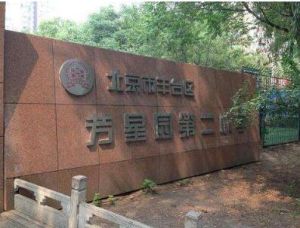 豐臺區芳星園第二國小