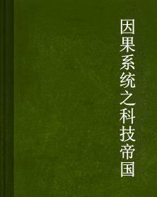 因果系統之科技帝國 因果系統之科技帝國