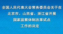 監察體制改革