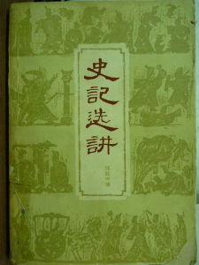 史記選講