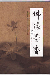 （圖）佛緣墨香