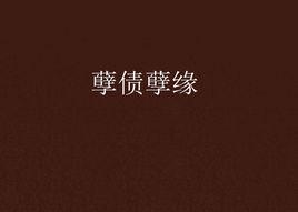 孽債孽緣 孽債孽緣