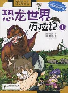 恐龍世界歷險記 恐龍世界歷險記