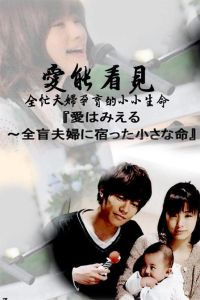 愛能看見~全盲夫婦孕育的小小生命