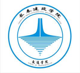 長春建築學院交通學院 長春建築學院交通學院