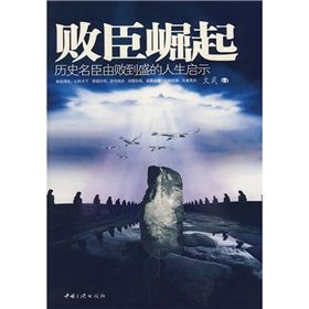 《敗臣崛起：歷史名臣由敗到盛的人生啟示》