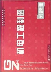 機電工程製圖習題冊 機電工程製圖習題冊