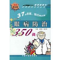 眼病防治350問 眼病防治350問
