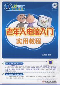 老年人電腦入門實用教程 老年人電腦入門實用教程