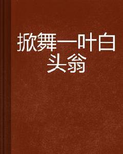 掀舞一葉白頭翁 掀舞一葉白頭翁