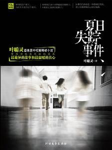 夏日失蹤事件 夏日失蹤事件