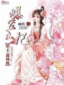 爆寵王妃:邪王速接嫁 爆寵王妃:邪王速接嫁