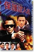 《保護證人組》 《保護證人組》