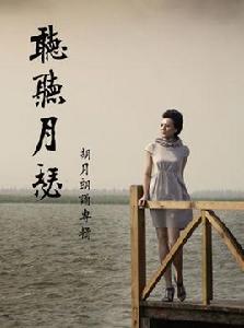 聽聽月瑟 聽聽月瑟