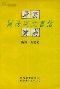 最新貿易英文書信寶典 最新貿易英文書信寶典
