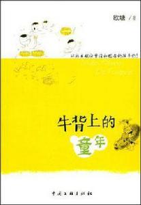 牛背上的童年 牛背上的童年