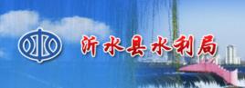 沂水縣水利局 沂水縣水利局