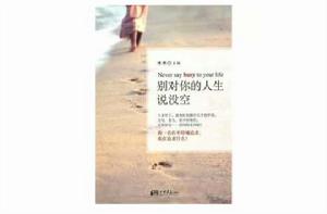 別對你的人生說沒空 別對你的人生說沒空