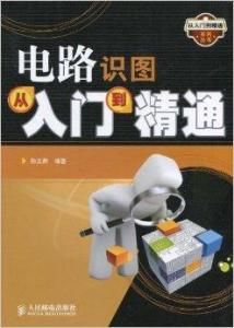 電路識圖從入門到精通 電路識圖從入門到精通
