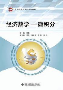 經濟數學——微積分 經濟數學——微積分