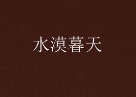 水漠暮天 水漠暮天