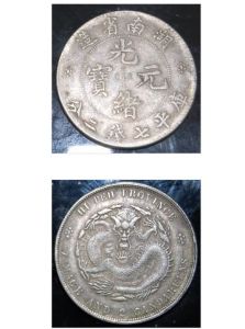 湖南省造光緒元寶七錢二分 湖南省造光緒元寶七錢二分