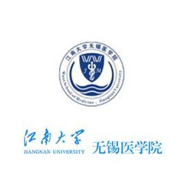 江南大學無錫醫學院 江南大學無錫醫學院