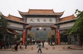 合川人民公園 合川人民公園