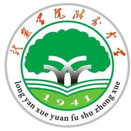 龍巖學院附屬中學 龍巖學院附屬中學