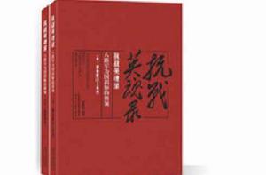 抗戰英魂錄八路軍為國捐軀的將領 抗戰英魂錄八路軍為國捐軀的將領