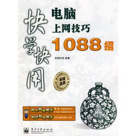 快學快用:電腦上網技巧1088招 快學快用:電腦上網技巧1088招
