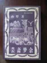 《芸齋夢余》 《芸齋夢余》