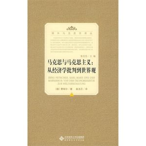 《馬克思與馬克思主義:從經濟學批判到世界觀》 《馬克思與馬克思主義:從經濟學批判到世界觀》