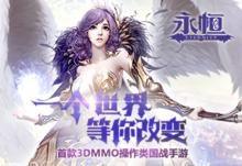 《永恆》手遊圖片