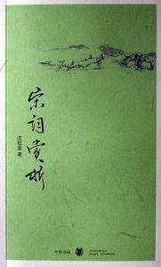 宋詞賞析 宋詞賞析