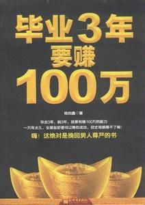 畢業3年要賺100萬 畢業3年要賺100萬
