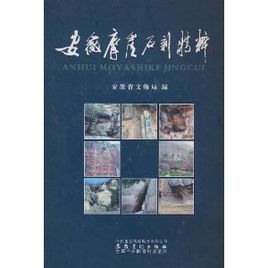 安徽摩崖石刻精粹 安徽摩崖石刻精粹