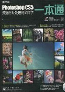 《Photoshop CS5數碼照片處理》