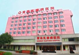 青島乳腺病醫院有限公司 青島乳腺病醫院有限公司