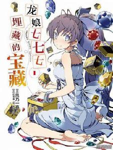 龍娘七七七埋藏的寶藏[鳳乃一真著作的輕小說]