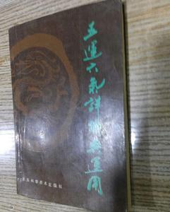 五運六氣詳解與運用 五運六氣詳解與運用