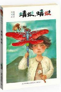 蜻蜓,蜻蜓 蜻蜓,蜻蜓