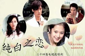 純白之戀[電視劇]